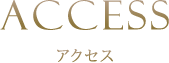 アクセス