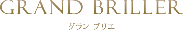 グラン ブリエ