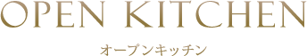 オープンキッチン