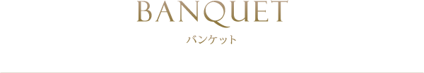 バンケット
