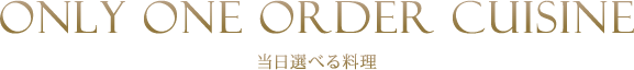 当日選べる料理