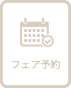 フェア予約