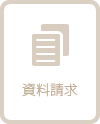 資料請求