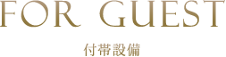 アクセス