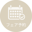 フェア予約