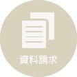 資料請求