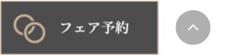 追尾メニュー