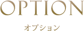 オプション