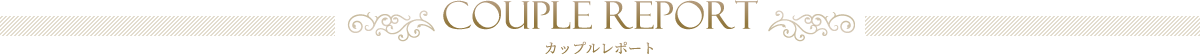 パーティレポート