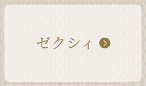 ゼクシィ