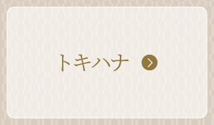 トキハナ