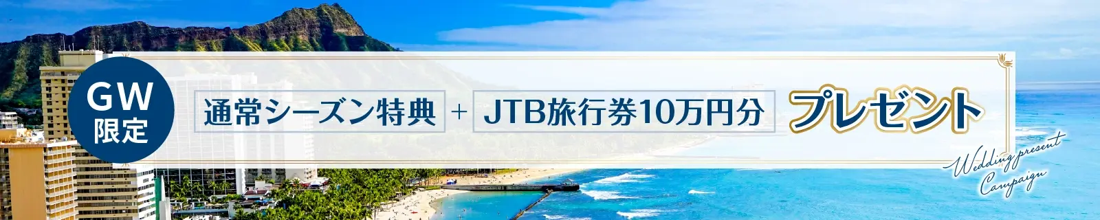 契約特典バナー
